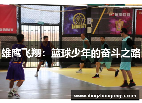 雄鹰飞翔：篮球少年的奋斗之路
