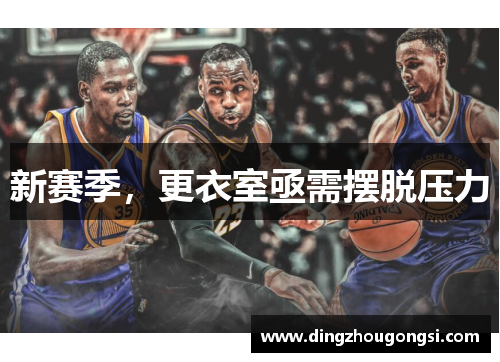 新赛季，更衣室亟需摆脱压力