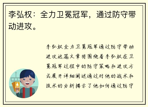 李弘权：全力卫冕冠军，通过防守带动进攻。